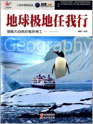 cover image of 地球极地任我行 (Go to The Earth's Polar)